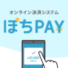 ぽちPAY